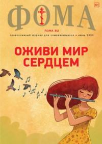 Журнал «Фома». №6(242) / 2023 - Сборник
