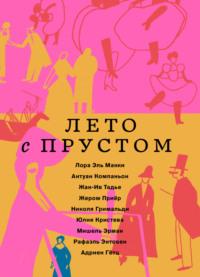 Лето с Прустом - Юлия Кристева