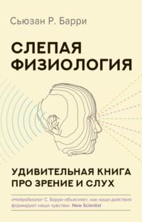 Слепая физиология. Удивительная книга про зрение и слух, аудиокнига Сьюзан Р. Барри. ISDN69280780