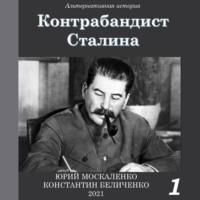Контрабандист Сталина Книга 1, аудиокнига Юрия Москаленко. ISDN69282241