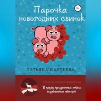 Парочка новогодних свинок, аудиокнига Татьяны Алексеевны Карпеевой. ISDN69282361