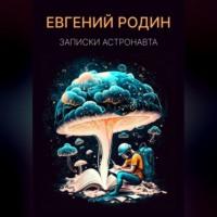 Записки Астронавта - Евгений Родин