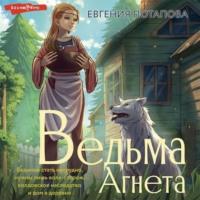 Ведьма Агнета - Евгения Потапова