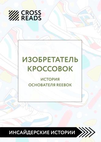 Саммари книги «Изобретатель кроссовок. История основателя Reebok» - Коллектив авторов