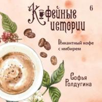 Пикантный кофе с имбирем, аудиокнига Софьи Ролдугиной. ISDN69290989