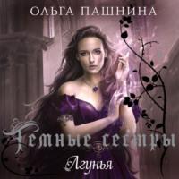 Лгунья - Ольга Пашнина