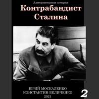 Контрабандист Сталина Книга 2, аудиокнига Юрия Москаленко. ISDN69300031