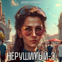 Нерушимый – 3 - Денис Ратманов