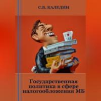 Государственная политика в сфере налогообложения МБ, аудиокнига Сергея Каледина. ISDN69302242
