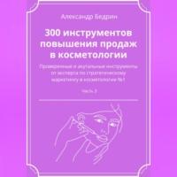 300 инструментов повышения продаж в косметологии. Часть 3 - Александр Бедрин