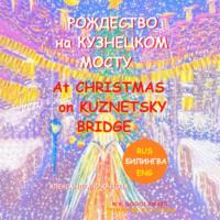 Рождество на Кузнецком мосту. At Christmas on Kuznetsky bridge. Премия им. Н.В. Гоголя / N.V. Gogol award (Билингва: Rus/Eng) - Александра Крючкова