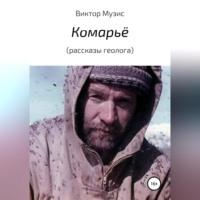 Комарьё (рассказы геолога), аудиокнига Виктора Музиса. ISDN69304843