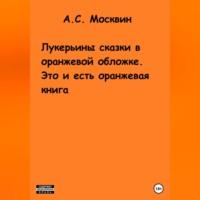 Лукерьины сказки в оранжевой обложке. Это и есть оранжевая книга - Антон Москвин