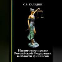 Налоговое право Российской Федерации в области финансов, аудиокнига Сергея Каледина. ISDN69305311
