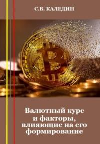 Валютный курс и факторы, влияющие на его формирование - Сергей Каледин