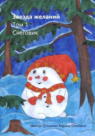 Звезда желаний. Том 1. Снеговик, аудиокнига Карины Сузимовой. ISDN69313846