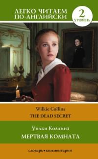 Мертвая комната. Уровень 2 / The Dead Secret, Уильяма Уилки Коллинза аудиокнига. ISDN69316759