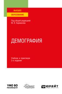 Демография 2-е изд., пер. и доп. Учебник и практикум для вузов - Михаил Карманов