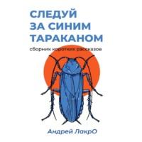 Следуй за синим тараканом - Андрей ЛакрО