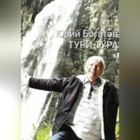 ТУРИ-ТУРА, аудиокнига Юрия Анатольевича Богатова. ISDN69332422
