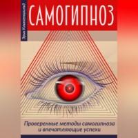 Самогипноз – проверенные методы самогипноза и впечатляющие успехи - Jurij Statjow
