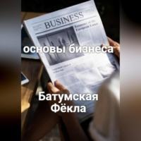 Основы бизнеса, аудиокнига Фёклы Батумской. ISDN69333301