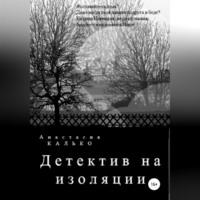 Детектив на изоляции, аудиокнига Анастасии Александровны Калько. ISDN69333637