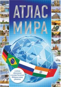 Атлас мира 2023 (с учетом образования в составе Российской Федерации новых субъектов) - Сборник