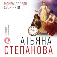 Мойры сплели свои нити - Татьяна Степанова