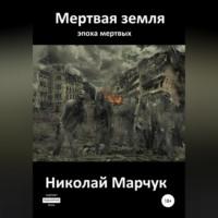 Мертвая земля, аудиокнига Николая Марчука. ISDN69337597