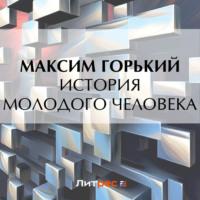 «История молодого человека», аудиокнига Максима Горького. ISDN69338623