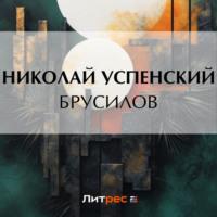 Брусилов - Николай Успенский