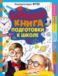 Большая книга подготовки к школе - Татьяна Трясорукова
