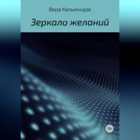 Зеркало желаний, аудиокнига Веры Капьянидзе. ISDN69347065