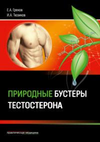 Природные бустеры тестостерона, аудиокнига И. А. Тюзикова. ISDN69348637