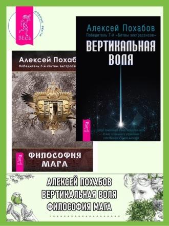 Вертикальная воля + Философия мага, аудиокнига Алексея Похабова. ISDN69352000