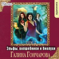 Эльфы, волшебники и биолухи (том 2), аудиокнига Галины Гончаровой. ISDN69358600
