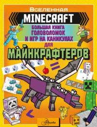 MINECRAFT. Большая книга головоломок и игр на каникулах для майнкрафтеров - Сборник