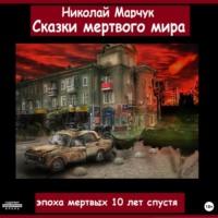 Сказки мертвого мира - Николай Марчук