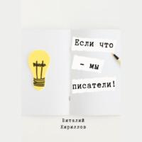 Если что – мы писатели!, аудиокнига Виталия Александровича Кириллова. ISDN69361246