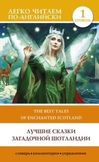 Лучшие сказки загадочной Шотландии. Уровень 1 / The Best Tales of Enchanted Scotland - Сборник
