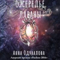 Ожерелье Лараны - Анна Одувалова