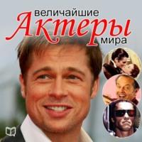 Величайшие актеры мира, аудиокнига Андрея Макарова. ISDN69368137