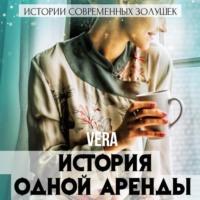 История одной аренды - Vera Aleksandrova
