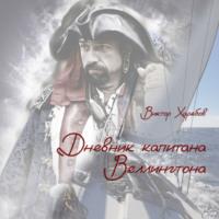 Дневник капитана Веллингтона - Виктор Харебов