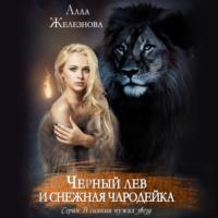 Черный лев и снежная чародейка - Алла Железнова