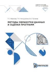Методы обработки данных и оценки программ, аудиокнига Галины Сергеевны Ивановой. ISDN69373630