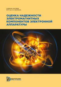 Оценка надежности электромагнитных компонентов электронной аппаратуры - Вадим Шахнов
