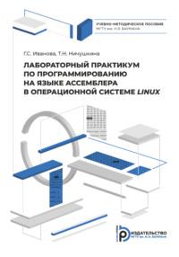 Лабораторный практикум по программированию на ассемблере в операционной системе LINUX, аудиокнига Галины Сергеевны Ивановой. ISDN69375232