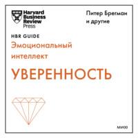 Уверенность - Harvard Business Review Guides